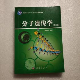 普通高等教育“十一五”国家级规划教材：分子遗传学（第三版）