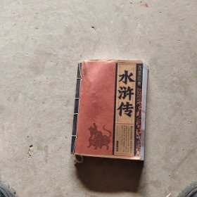 线装经典：水浒传