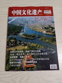 《中国文化遗产》杂志，广西专刊:广西文化遗产巡礼，西瓯骆越的青铜时代，平乐银山岭战国墓，探秘广西左江岩画，广西古代铜鼓，桂南大石铲遗址，合浦——汉代海上丝绸之路始发港，桂林石刻、北海近代建筑，太平天国农民革命运动在广西的主要遗迹，忻城县莫土司衙署，鼓楼与风雨桥，百色石器时代，