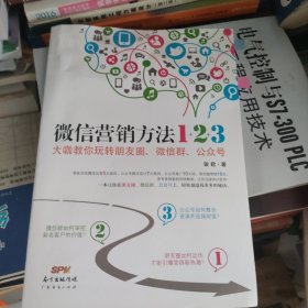 《微信营销方法1+2+3》：大咖教你玩转朋友圈、微信群、公众号