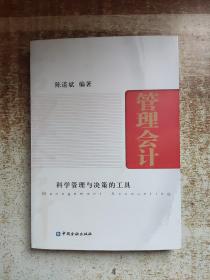 管理会计：科学管理与决策的工具