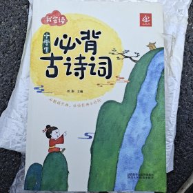 小学生必背古诗词