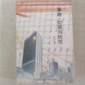 《事故犯罪与防范》