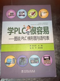 学PLC很容易：图说PLC梯形图与语句表