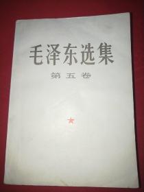 毛泽东选集第五卷（盖有漂亮的1977年太原市教育革命学大寨学大庆先进工作者代表大会赠印章，大32开，190号）