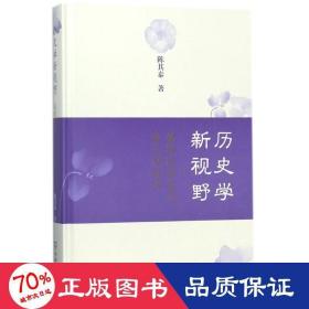 历史学新视野：展现民族文化非凡创造力