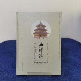 西洋镜丛书（23-27辑共7册）五脊六兽 中国园林上下册 中国宝塔Ⅱ上下  北京名胜及三海风景 中国衣冠举止图解