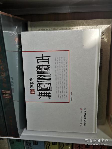 古玺印图典