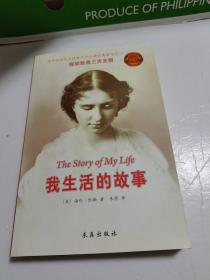 我生活的故事
