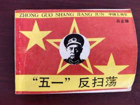 《中国上将》——五一反扫荡