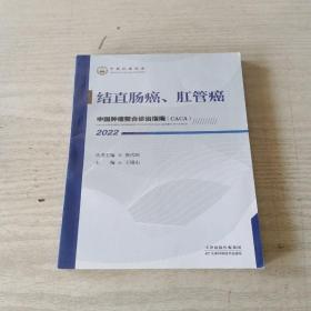 中国肿瘤整合诊治指南：结直肠癌、肛管癌 2022