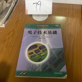 电子技术基础（第2版）/中等职业学校电子电器专业含岗位培训行业中级技术工人等级考核教育部规划教材