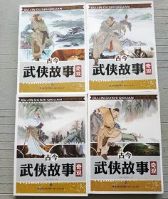 新书 古今武侠故事奇观（全四册） 9787539519104