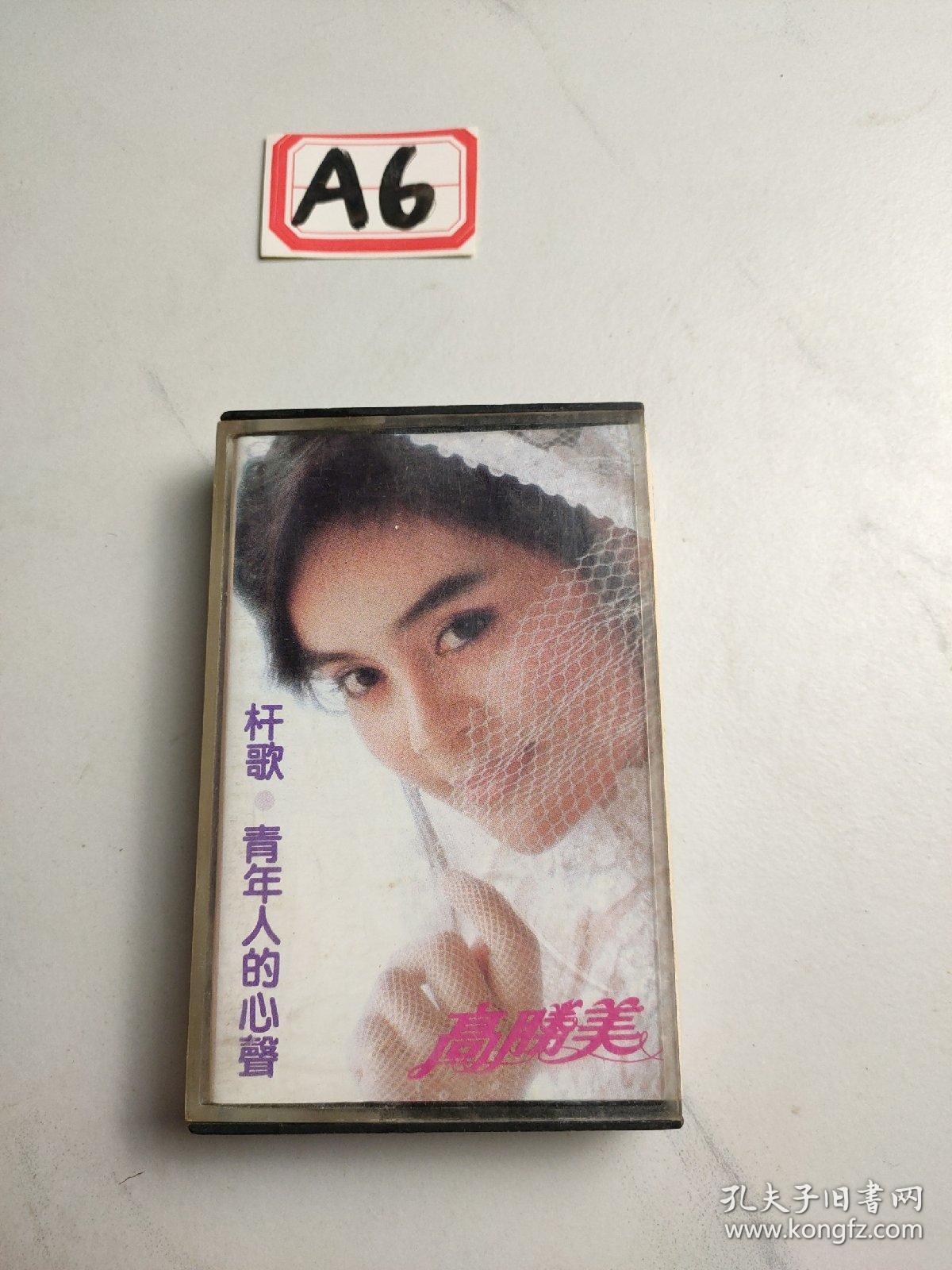 老磁带:高胜美（二）