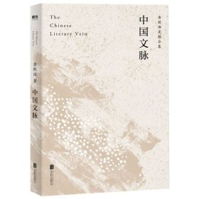 中国文脉（人民日报、教育部、国家新闻出版广电总局多次推荐，国人必读的中国文学简史！）