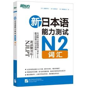 新日本语能力测试N2词汇