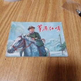 70年代连环画：草原红哨