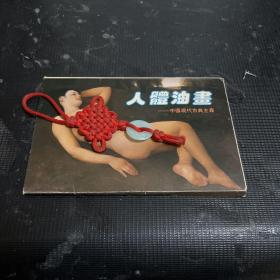 明信片：人体油画 中国现代古典主义（10张全）
