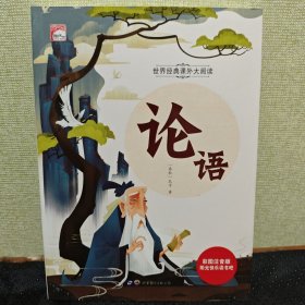 论语 注音版小学生一二三年级必读课外书6-8-10岁带拼音无障碍阅读