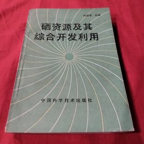 硒资源及其综合开发利用（仅印3250册）