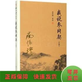 我说参同契（中册）