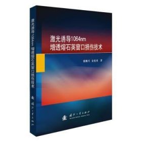 激光诱导1064nm增透熔石英窗口损伤技术