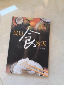 民以食为天