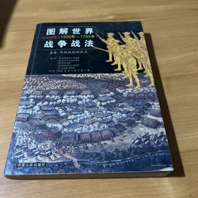 图解世界战争战法/近代早期：近代早期（1500~1763年）——装备、作战技能和战术