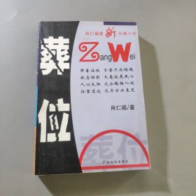 出生入死:长篇小说