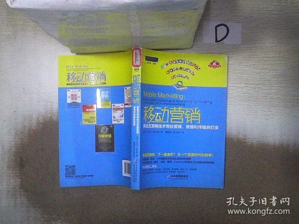 移动营销：移动互联网技术带给营销、销售和传播的巨变