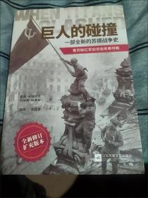 【包邮·二手旧书】巨人的碰撞:一部全新的苏德战争史