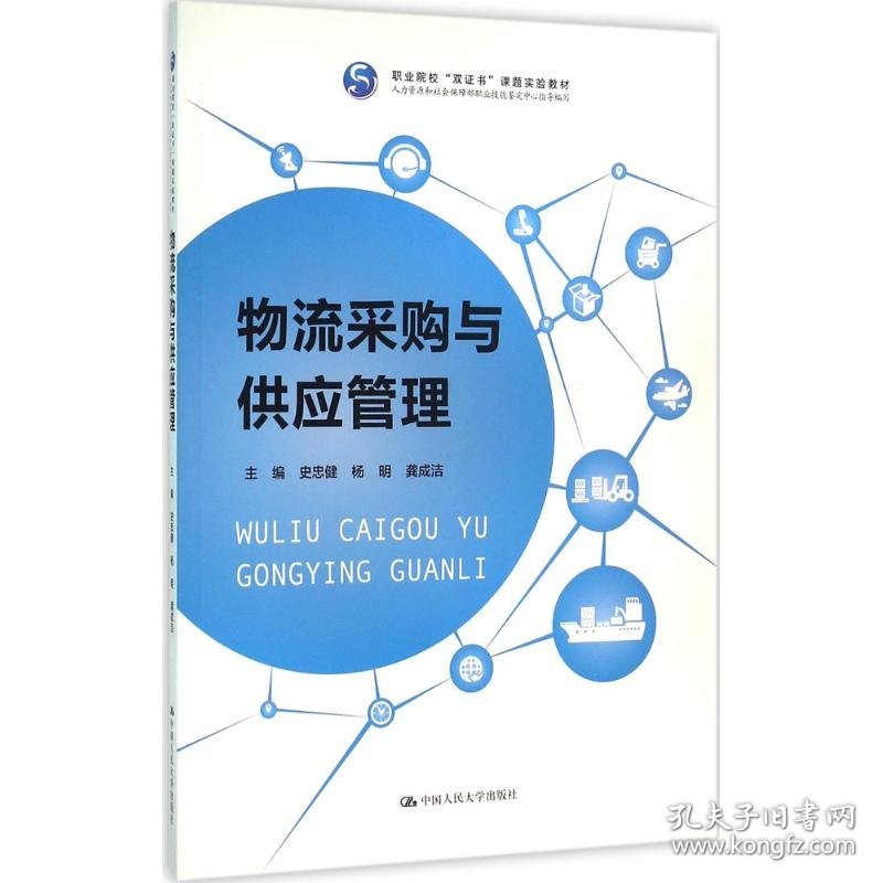 物流采购与供应管理