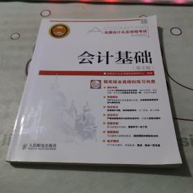 2016全国会计从业资格考试专用教材：会计基础（无盘）