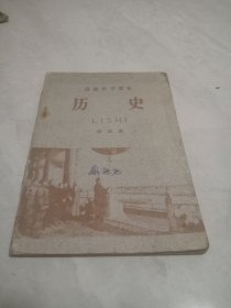 高级小学课本 历史 第四册