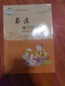 书法练习指导. 四年级. 上