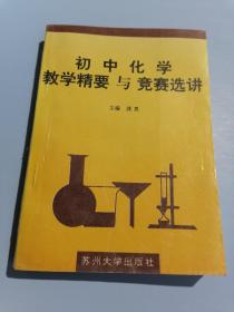 初中化学教学精要与竞赛选讲