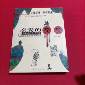 亲爱的死鬼(内页干净)