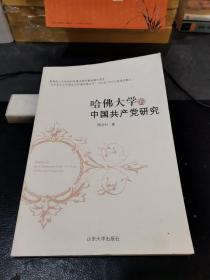 哈佛大学的中国共产党研究