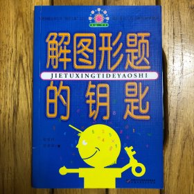 解图形题的钥匙
