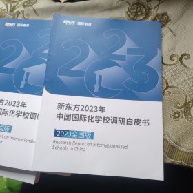 新东方2023年中国国际化学校调研白皮书 2023全国版