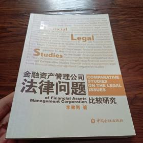 金融資產(chǎn)管理公司法律問題比較研究