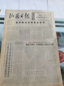 山西日报 1972年5月22日 四版全，折叠发货
