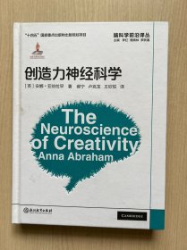 脑科学前沿译丛：创造力神经科学