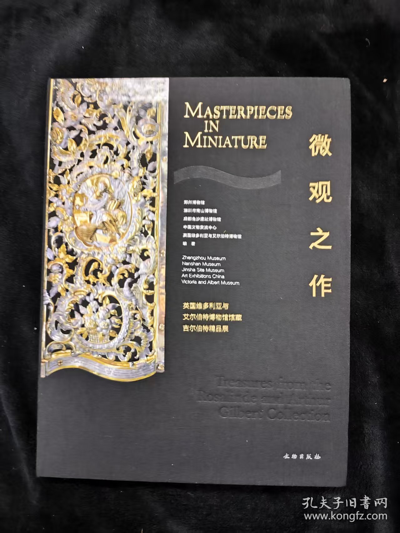 微观之作(英国维多利亚与艾尔伯特博物馆馆藏吉尔伯特精品展)(精)