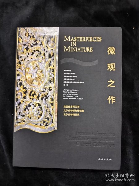 微观之作(英国维多利亚与艾尔伯特博物馆馆藏吉尔伯特精品展)(精)