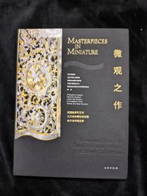 微观之作(英国维多利亚与艾尔伯特博物馆馆藏吉尔伯特精品展)(精)