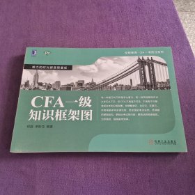 CFA一级知识框架图