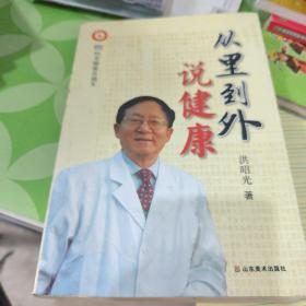 从里到外说健康：多位知名健康专家联袂推荐从全新的;
以全新的角度提出了许多科学和具体的健康养生方法;
一本真正贴近老百姓的健康丛书，通俗易懂，有理有据;
洪昭光年度最新奉献，再度推出昭光健康直通车系列丛书之《从里到外说健康》;