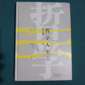 哲学人生：精装典藏本