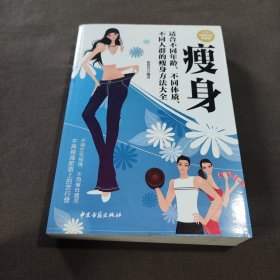 瘦身 适合不同年龄不同体质不同人群的瘦身方法大全（超值白金典藏版）